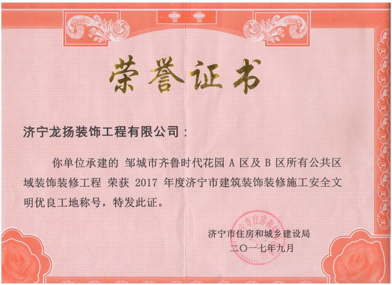 济宁市建筑装饰装修施工文明优良工地