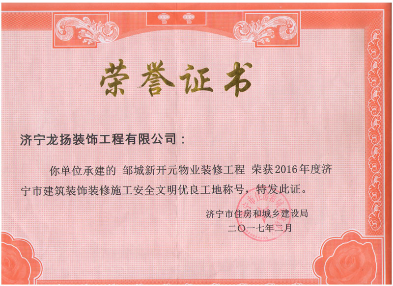 济宁市建筑装饰装修施工文明优良工地