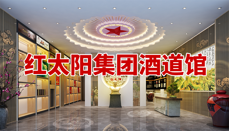 红太阳集团酒道馆--济宁市丰泰路康城丽景沿街商户