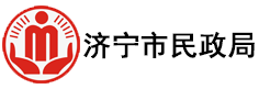济宁市民政局