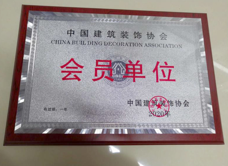 中国建筑装饰协会会员单位