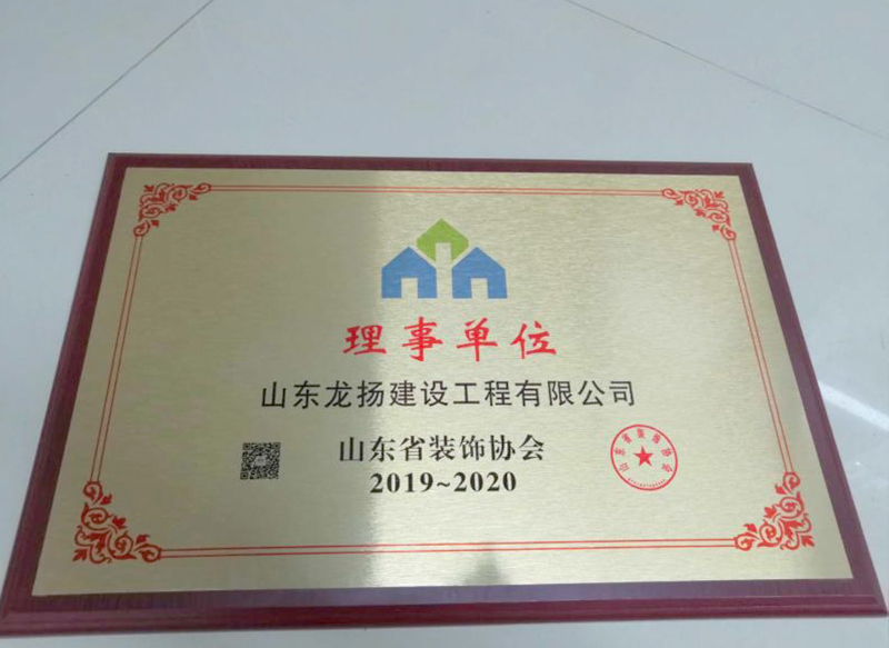 山东省装饰协会理事单位