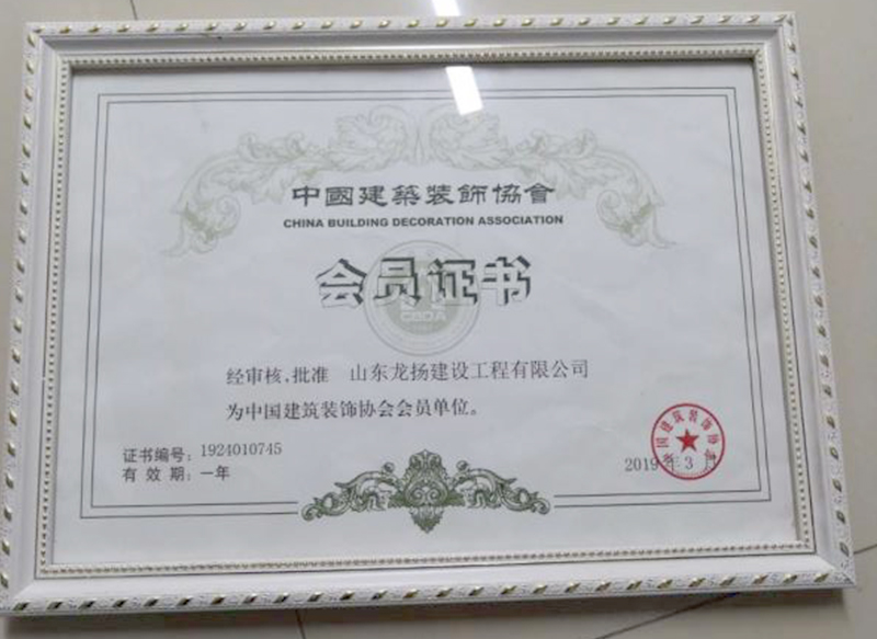 中国建筑装饰协会会员证书