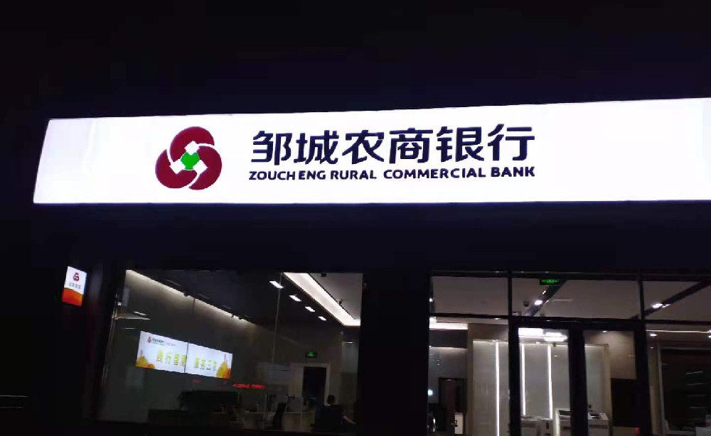 邹城农商银行尚河支行装修工程