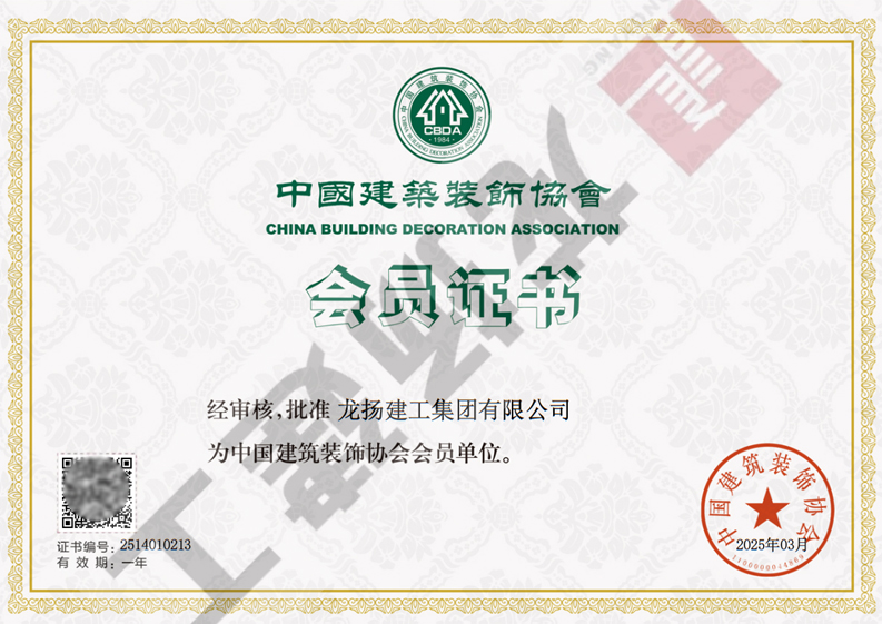 中国建筑装饰协会会员证书